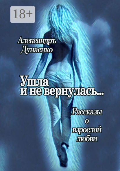 Книга Александръ Дунаенко Ушла и не вернулась