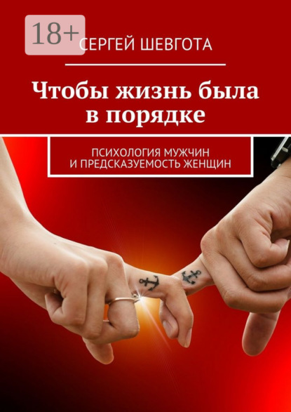Книга Сергей Шевгота Чтобы жизнь была в порядке. Психология мужчин и предсказуемость женщин