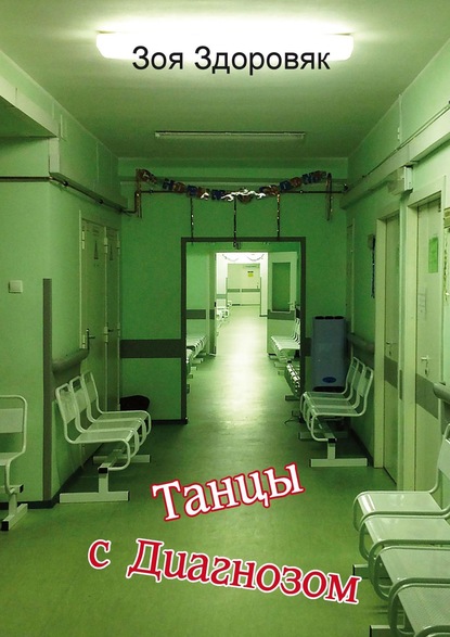 Книга Зоя Здоровяк Танцы с Диагнозом. Дневник исцеления