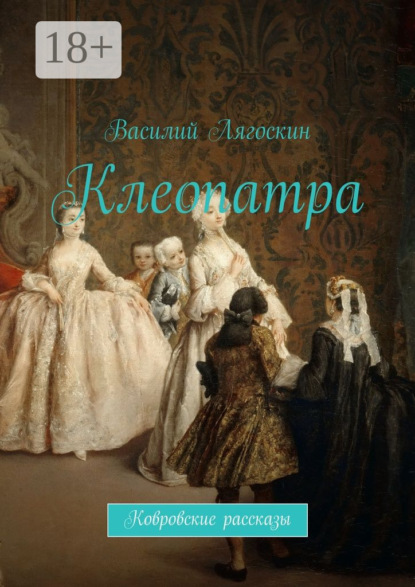 Книга Василий Лягоскин Клеопатра. Ковровские рассказы