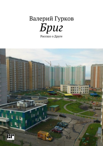 Книга Валерий Гурков Бриг
