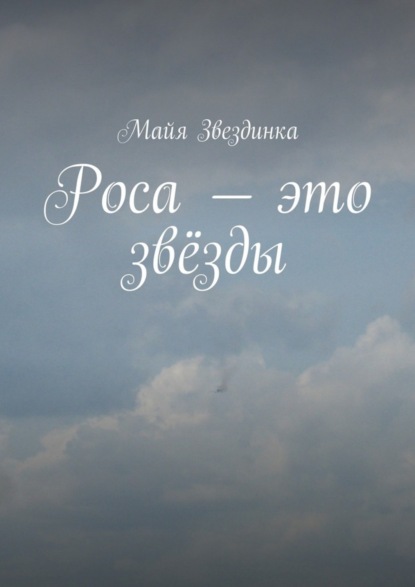 Книга Майя Звездинка Роса – это звёзды