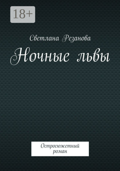 Книга Светлана Генадьевна Резанова Ночные львы. Остросюжетный роман