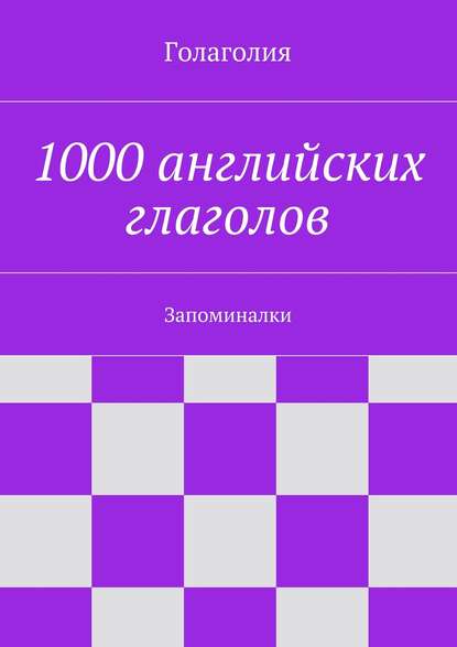 Книга Голаголия,  Голаголия 1000 английских глаголов. Запоминалки