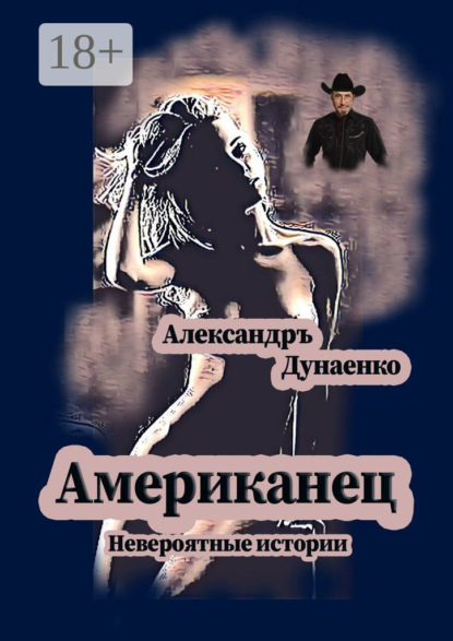 Книга Александръ Дунаенко Американец. Невероятные истории