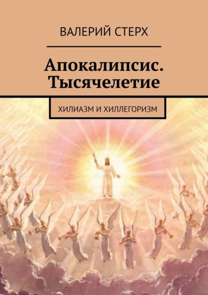 Книга Валерий Стерх Апокалипсис. Тысячелетие. Хилиазм и хиллегоризм