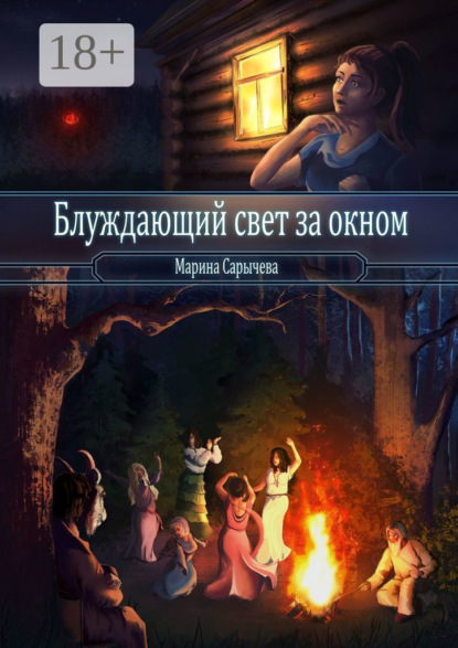 Книга Марина Сарычева Блуждающий свет за окном