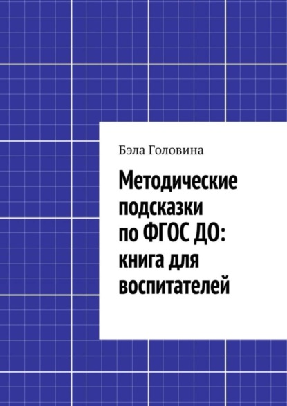 Книга Бэла Головина Методические подсказки по ФГОС ДО: книга для воспитателей