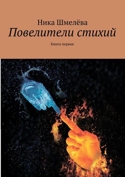Книга Ника Шмелёва Повелители стихий