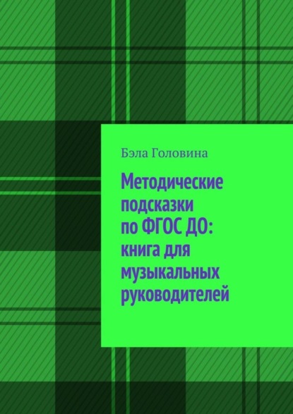 Книга Бэла Головина Методические подсказки по ФГОС ДО: книга для музыкальных руководителей