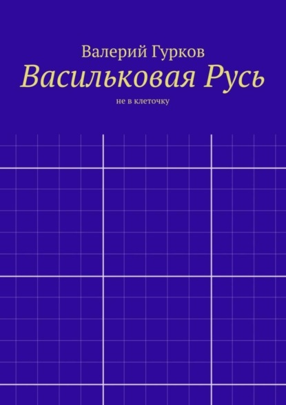 Книга Валерий Гурков Васильковая Русь