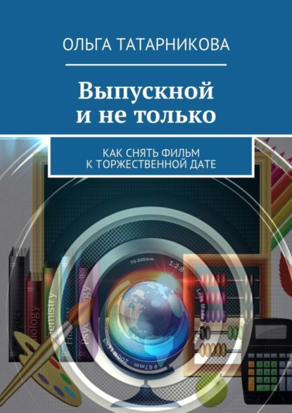 Книга Ольга Татарникова Выпускной и не только