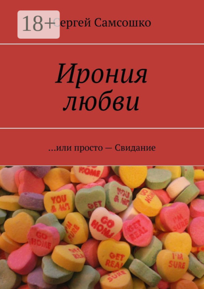 Книга Сергей Самсошко Ирония любви. …или просто – Свидание