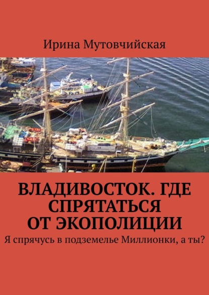 Книга Ирина Мутовчийская, Ирина Зиновьевна Мутовчийская Экологическая полиция. Печать князя Агуды, тайный город Чжень