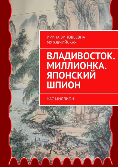 Книга Ирина Зиновьевна Мутовчийская Нас миллион. Печать князя Агуды. Тайный город Чжень