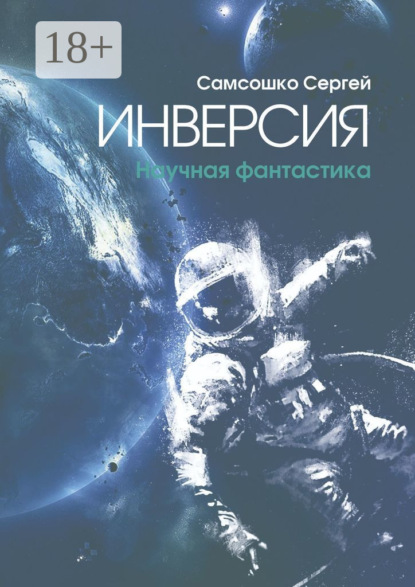 Книга Сергей Самсошко Инверсия. Научная фантастика