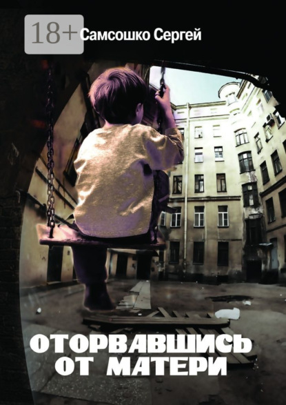 Книга Сергей Самсошко Оторвавшись от матери. Драма