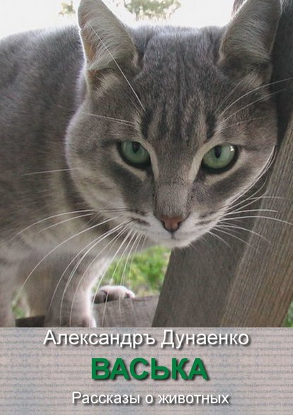 Книга Александръ Дунаенко Васька. Рассказы о животных