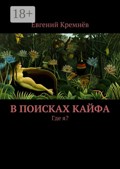 Книга Евгений Кремнев В поисках кайфа. Где я?
