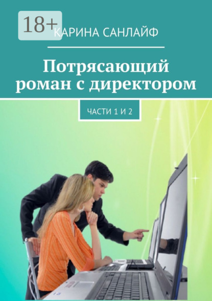 Книга Карина Санлайф Потрясающий роман с директором. Части 1 и 2