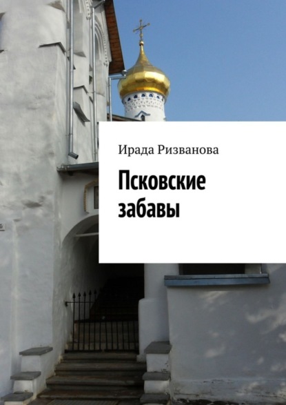 Книга Ирада Ризванова Псковские забавы