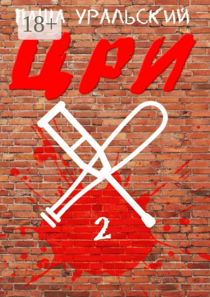 Книга Паша Уральский ЦРИ-2