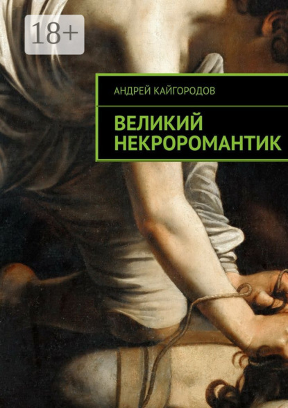 Книга Андрей Кайгородов Великий некроромантик