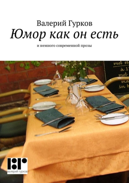 Книга Валерий Гурков Юмор как он есть