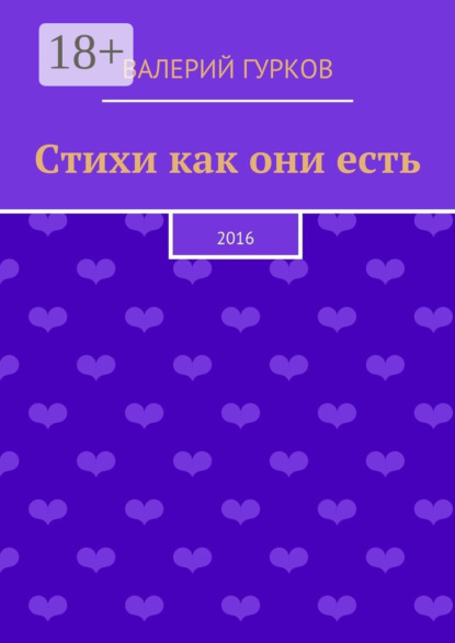 Книга Валерий Гурков Стихи как они есть. 2016