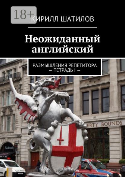 Книга Кирилл Шатилов Неожиданный английский. Размышления репетитора – Тетрадь I —