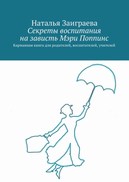 Книга Наталья Вячеславовна Заиграева Секреты воспитания на зависть Мэри Поппинс