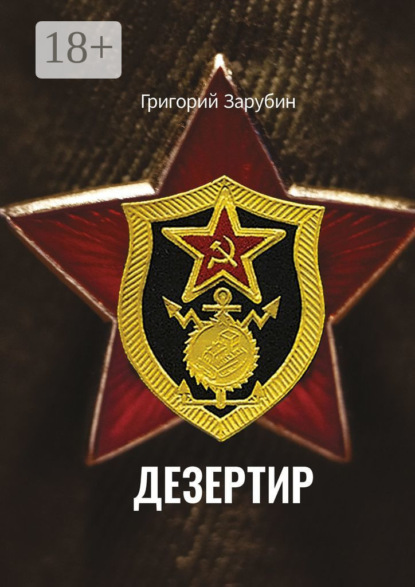 Книга Григорий Зарубин Дезертир. Солдатский роман
