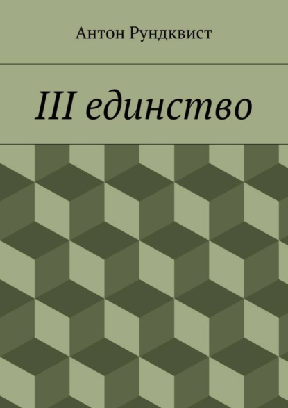 Книга Антон Николаевич Рундквист III единство