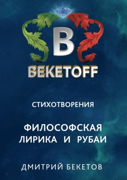 Книга Дмитрий Бекетов Стихотворения. Философская лирика и рубаи