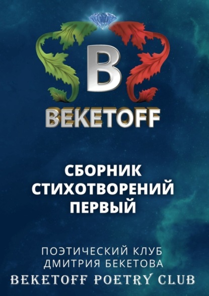 Книга Дмитрий Бекетов Сборник стихотворений первый