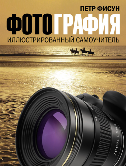 Книга Петр Фисун, Петр Анатольевич Фисун Фотография. Иллюстрированный самоучитель
