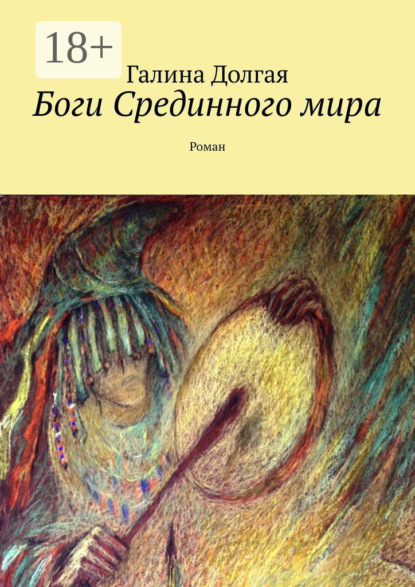Книга Галина Альбертовна Долгая Боги Срединного мира. Роман