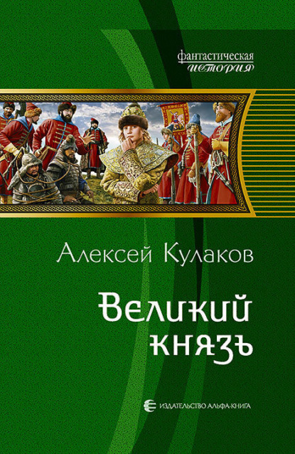 Книга Алексей Иванович Кулаков, Алексей Кулаков Великий князь