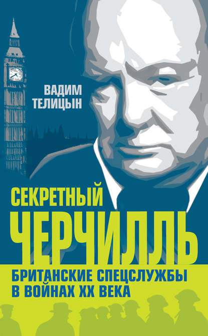Книга Вадим Телицын, Вадим Леонидович Телицын Секретный Черчилль. Британские спецслужбы в войнах ХХ века