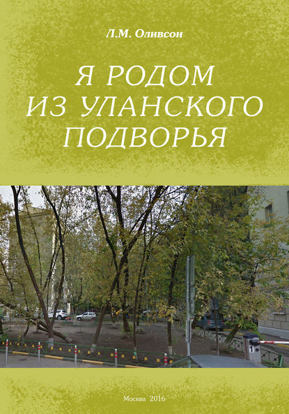 Книга Леонид Оливсон, Леонид Моисеевич Оливсон Я родом из Уланского подворья