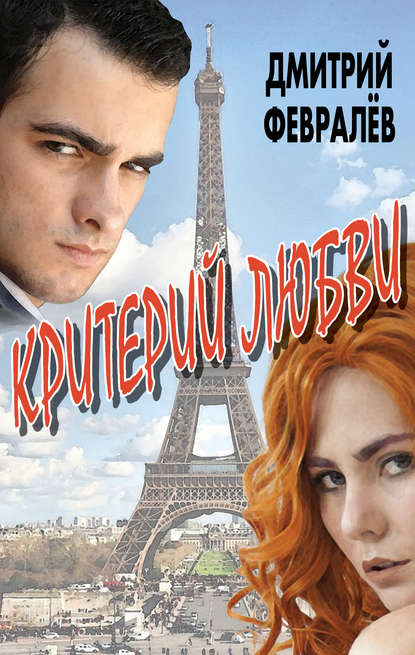 Книга Дмитрий Февралев, Дмитрий А. Февралев Критерий любви