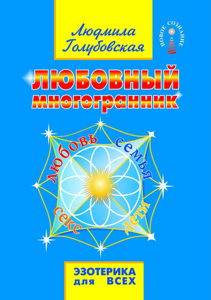 Книга Людмила Голубовская, Людмила Тимофеевна Голубовская Любовный многогранник. Любовь, семья, секс, дети