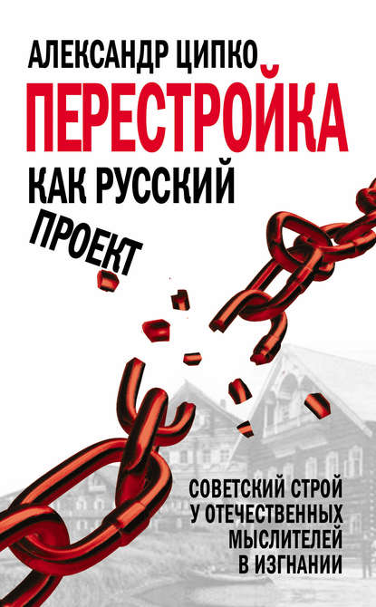Книга Александр Ципко, Александр Сергеевич Ципко Перестройка как русский проект. Советский строй у отечественных мыслителей в изгнании
