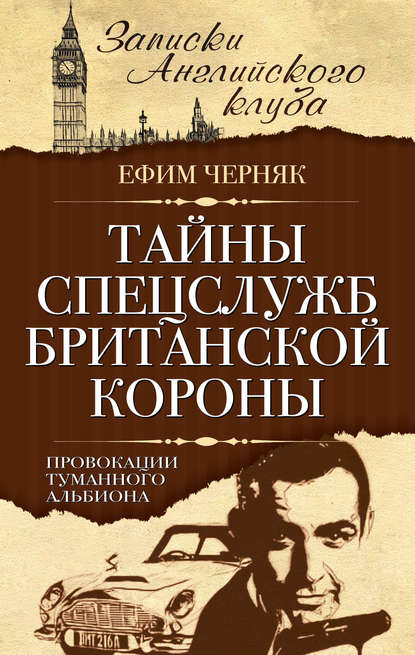 Книга Ефим  Борисович Черняк, Ефим Черняк Тайны спецслужб британской Короны. Провокации Туманного Альбиона