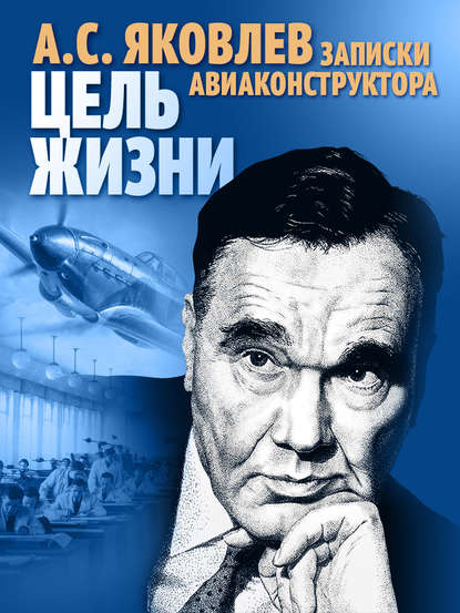 Книга Александр Яковлев, Александр Сергеевич Яковлев Цель жизни. Записки авиаконструктора