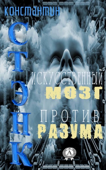 Книга Константин Стэнк Искусственный мозг против разума