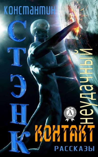 Книга Константин Стэнк Неудачный контакт (Сборник рассказов)