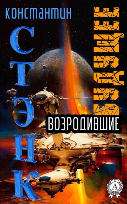 Книга Константин Стэнк Возродившие будущее