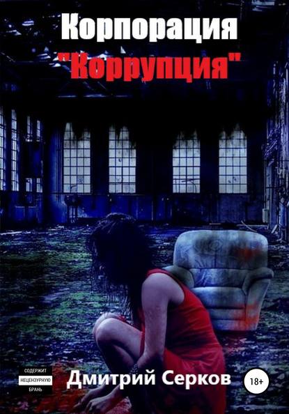 Книга Дмитрий Серков Корпорация «Коррупция»