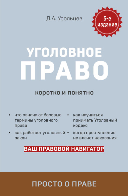 Книга Дмитрий Усольцев, Дмитрий Александрович Усольцев Уголовное право. Коротко и понятно